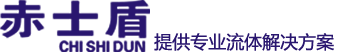 赤士盾機械密封